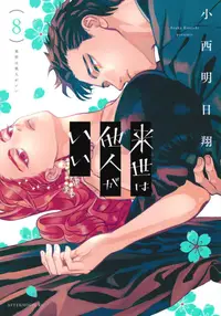 Book cover of 来世は他人がいい 8