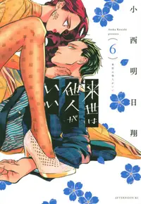 Book cover of 来世は他人がいい 6