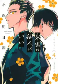 Book cover of 来世は他人がいい 4