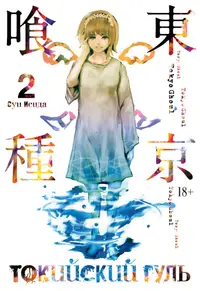 Book cover of Токийский гуль 2. Книги 3-4
