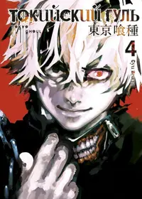 Book cover of Токийский гуль 4. Книги 7-8