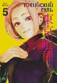 Book cover of Токийский гуль 5. Книги 9-10