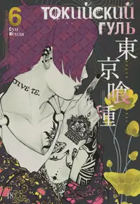 Book cover of Токийский гуль 6. Книги 11-12