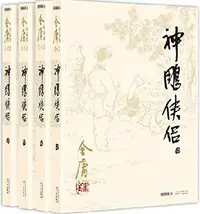 Book cover of 金庸作品集:神雕侠侣