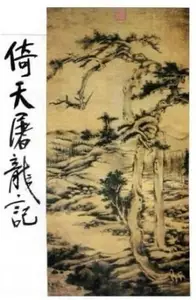 Book cover of The Heaven Sword And Dragon Saber #4