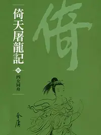 Book cover of 四女同舟: 金庸作品集新修文庫版
