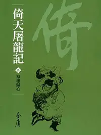 Book cover of 群雄歸心: 金庸作品集新修文庫版 (倚天屠龍記 Book 5)