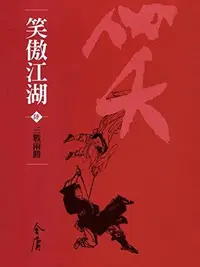 Book cover of 三戰兩勝: 金庸作品集新修文庫版
