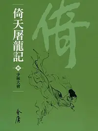 Book cover of 少林大會: 金庸作品集新修文庫版 (倚天屠龍記 Book 8)