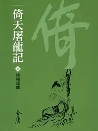 Book cover of 撲朔迷離: 金庸作品集新修文庫版 (倚天屠龍記 Book 7)