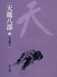 Book cover of 金戈鏖兵: 金庸作品集新修文庫版 (天龍八部 Book 6)