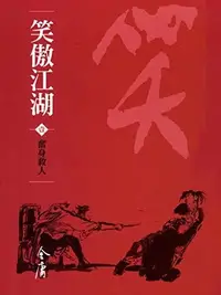 Book cover of 奮身救人: 金庸作品集新修文庫版
