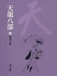 Book cover of 無量玉壁: 金庸作品集新修文庫版 (天龍八部 Book 1)