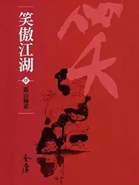 Book cover of 孤山梅莊: 金庸作品集新修文庫版 (笑傲江湖 Book 4)