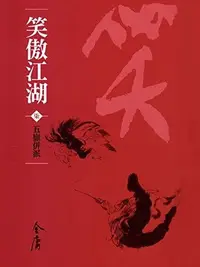 Book cover of 五嶽併派: 金庸作品集新修文庫版 (笑傲江湖 Book 7)