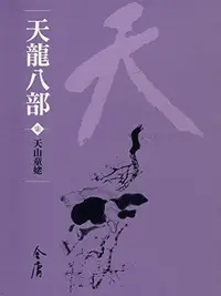 Book cover of 天山童姥: 金庸作品集新修文庫版 (天龍八部 Book 7)