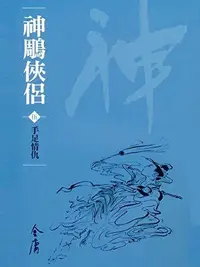 Book cover of 手足情仇: 金庸作品集新修文庫版 (神鵰俠侶 Book 5)