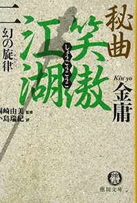 Book cover of 獨孤九劍: 金庸作品集新修文庫版