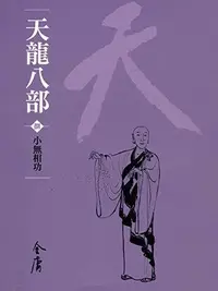 Book cover of 小無相功: 金庸作品集新修文庫版 (天龍八部 Book 8)