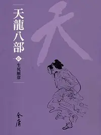 Book cover of 生死無常: 金庸作品集新修文庫版 (天龍八部 Book 10)