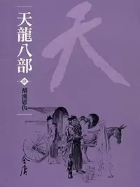 Book cover of 胡漢恩仇: 金庸作品集新修文庫版 (天龍八部 Book 4)