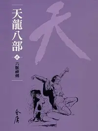 Book cover of 六脈神劍: 金庸作品集新修文庫版 (天龍八部 Book 2)