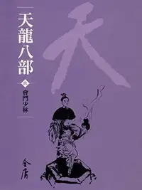 Book cover of 會鬥少林: 金庸作品集新修文庫版 (天龍八部 Book 9)