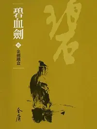 Book cover of 金劍鐵盒: 金庸作品集新修文庫版 (碧血劍 Book 1)