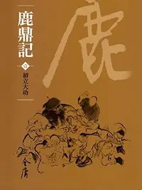Book cover of 初立大功: 金庸作品集新修文庫版 (鹿鼎記 Book 1)
