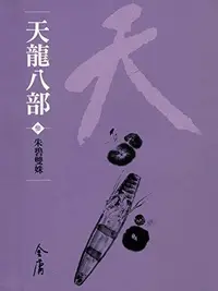 Book cover of 朱碧雙姝: 金庸作品集新修文庫版 (天龍八部 Book 3)