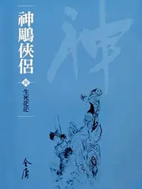 Book cover of 生死茫茫: 金庸作品集新修文庫版 (神鵰俠侶 Book 8)