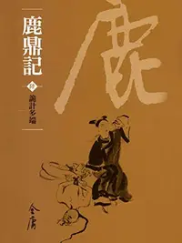 Book cover of 詭計多端: 金庸作品集新修文庫版 (鹿鼎記 Book 6)