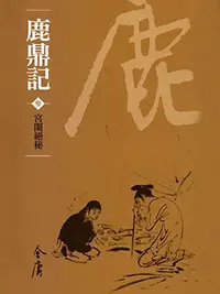 Book cover of 宮闈絕密: 金庸作品集新修文庫版 (鹿鼎記 Book 3)