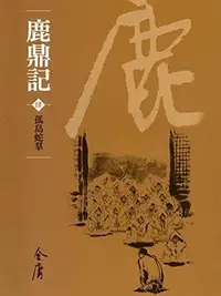 Book cover of 孤島蛇羣: 金庸作品集新修文庫版