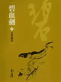 Book cover of 京華風雲: 金庸作品集新修文庫版 (碧血劍 Book 3)