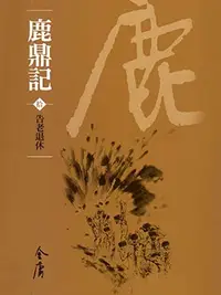 Book cover of 告老退休: 金庸作品集新修文庫版 (鹿鼎記 Book 10)