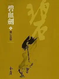 Book cover of 興亡長恨: 金庸作品集新修文庫版 (碧血劍 Book 4)