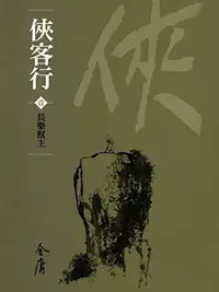 Book cover of 長樂幫主: 金庸作品集新修文庫版 (俠客行 Book 1)