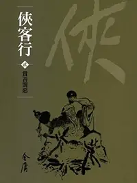 Book cover of 賞善罰惡: 金庸作品集新修文庫版 (俠客行 Book 2)