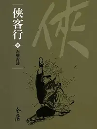 Book cover of 石壁古詩: 金庸作品集新修文庫版 (俠客行 Book 3)