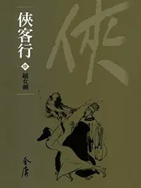 Book cover of 越女劍: 金庸作品集新修文庫版