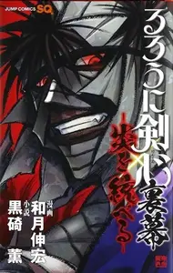 Book cover of Rurouni Kenshin Uramaku: Honoo wo Suberu