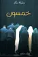 Book cover of خمسون