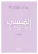 Book cover of المنسي في الحكاية