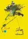 Book cover of حانة الست