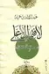 Book cover of لا فتى إلا علي: حم عسق