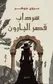 Book cover of سرداب قصر البارون