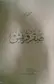Book cover of صقر قريش