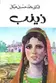 Book cover of زينب