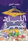 Book cover of الليلة الكبيرة